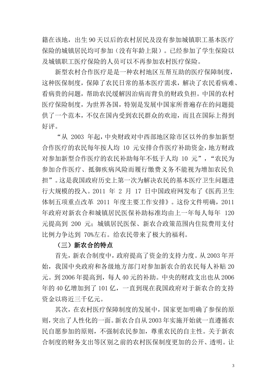公共管理专业 张家港市金港镇农村医疗保障制度研究_第3页