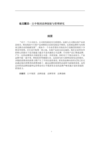 工商管理专业 江中集团品牌创建与管理研究