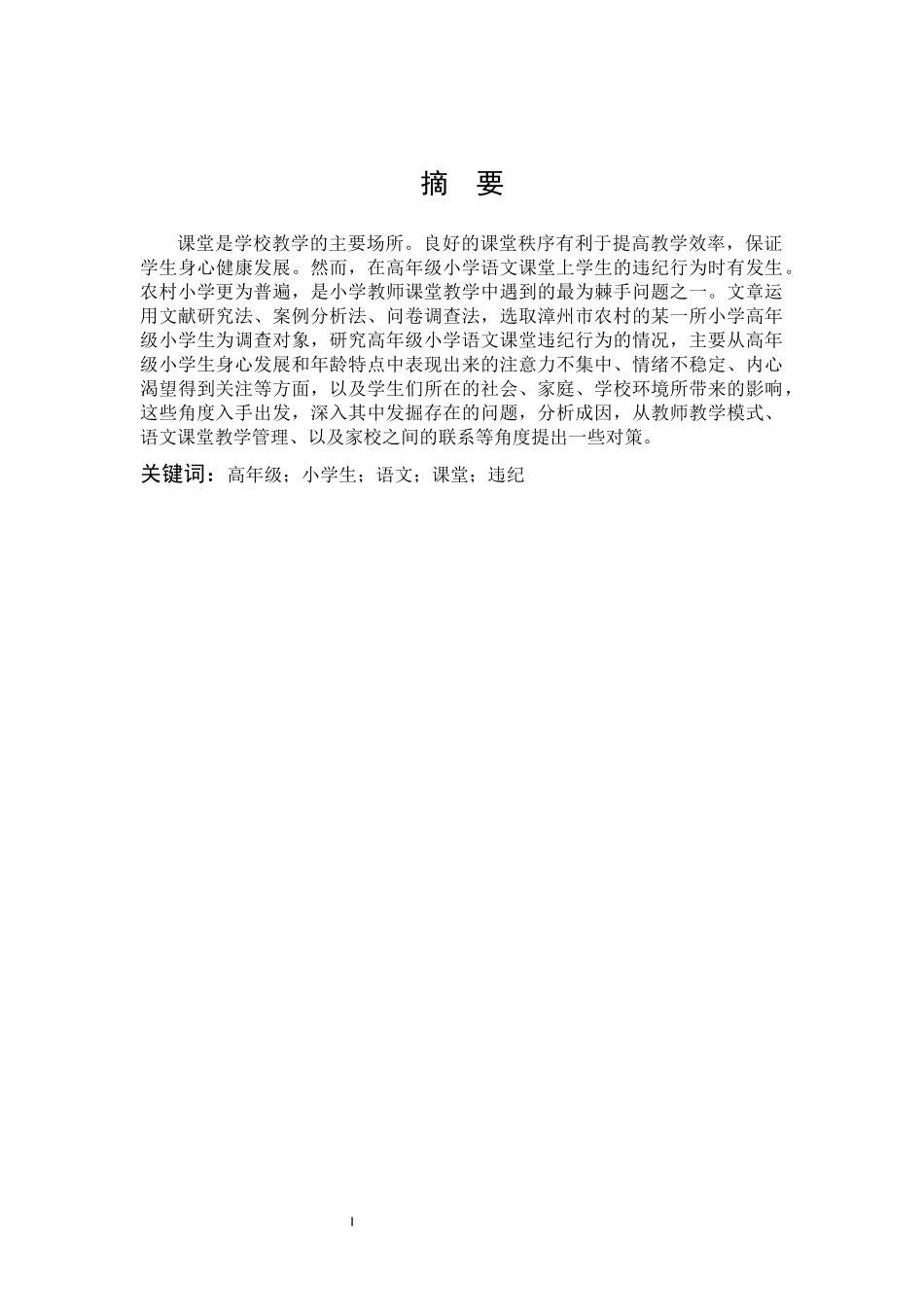 高年级小学生语文课堂违纪行为成因及对策_第1页