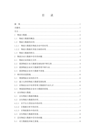 大数据下的电商物流发展创新之路—以京东物流为例  物流管理专业