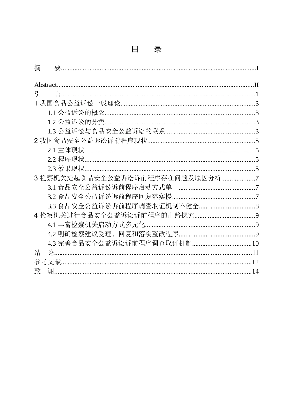 法学专业论食品安全公益诉讼诉前程序研究_第1页