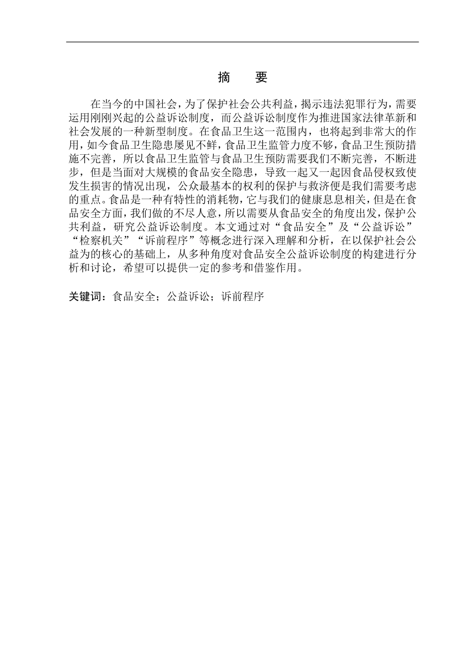 法学专业论食品安全公益诉讼诉前程序研究_第2页