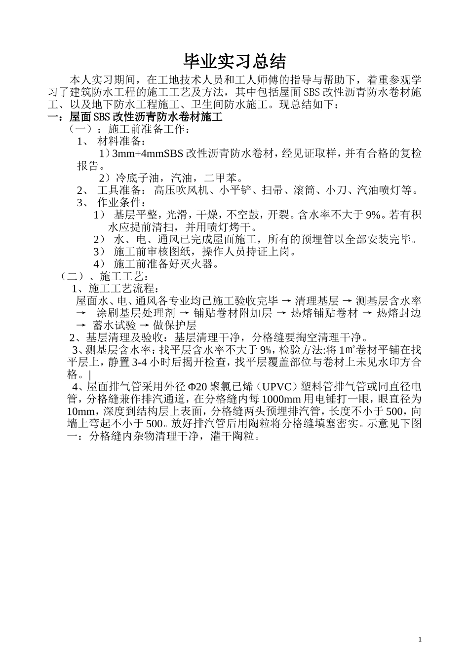 毕业实习总结  土木工程专业_第1页