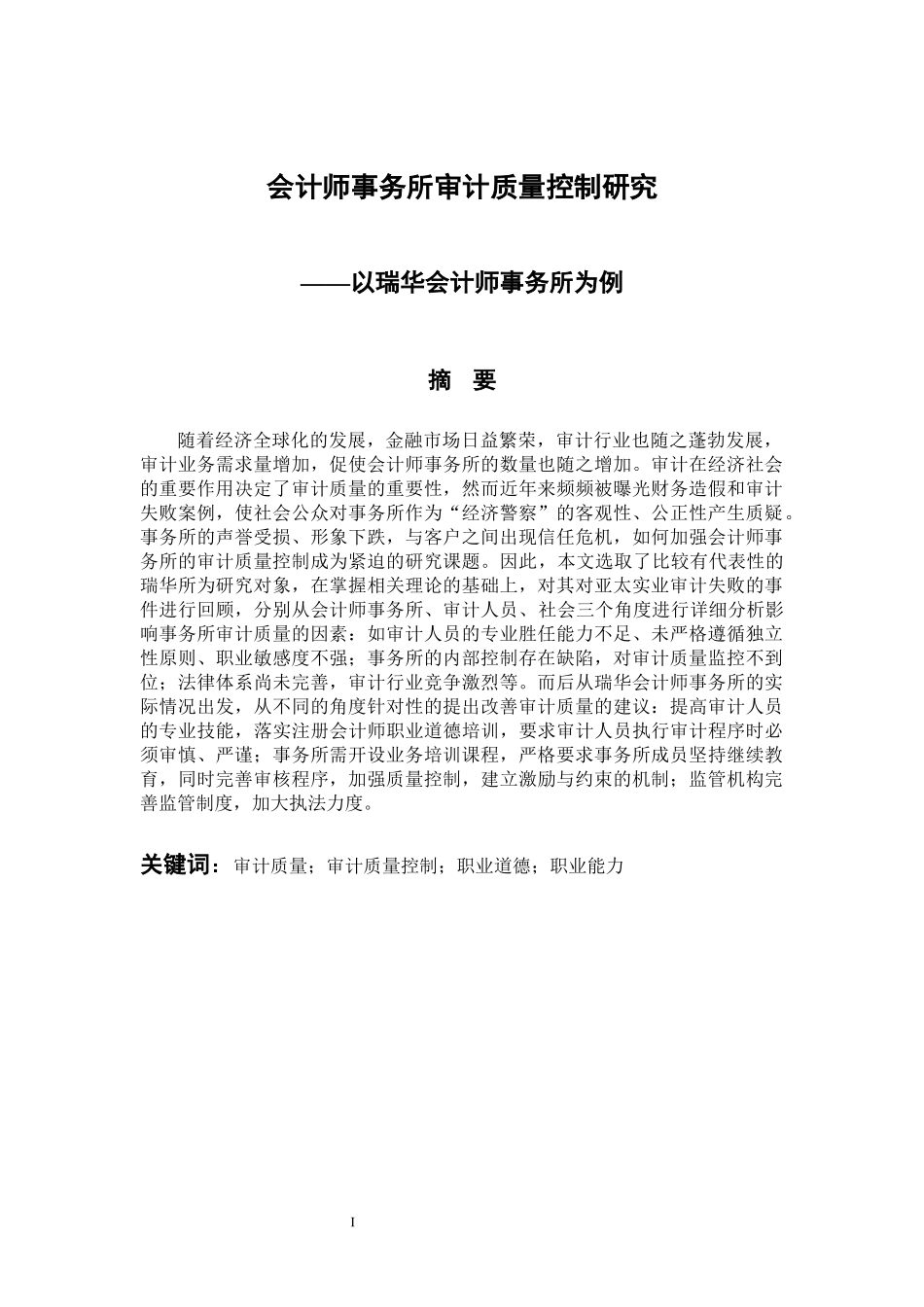 财务管理专业 会计师事务所审计质量控制研究——以瑞华会计师事务所为例_第1页