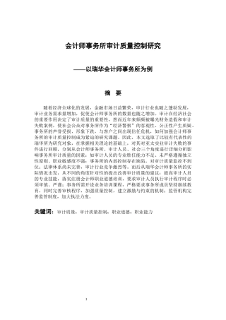 财务管理专业 会计师事务所审计质量控制研究——以瑞华会计师事务所为例