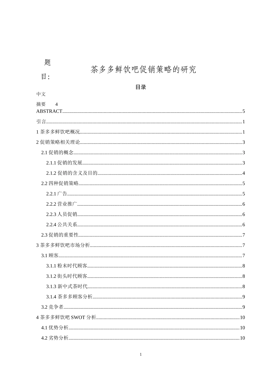 茶多多鲜饮吧促销策略的研究  市场营销专业_第1页