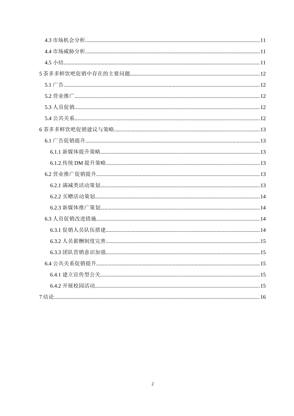 茶多多鲜饮吧促销策略的研究  市场营销专业_第2页