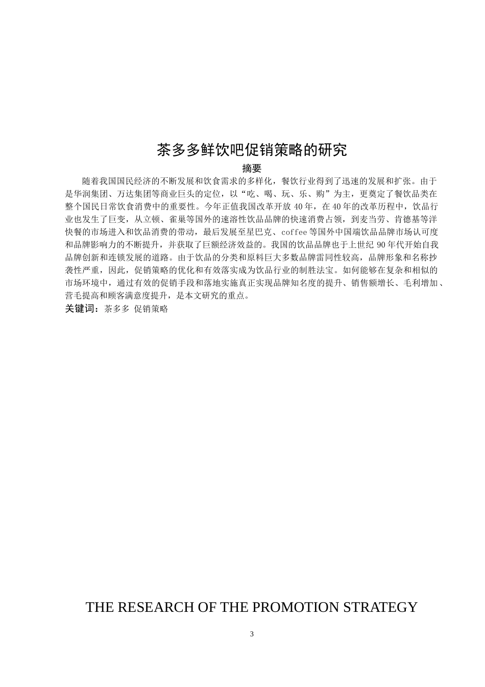 茶多多鲜饮吧促销策略的研究  市场营销专业_第3页