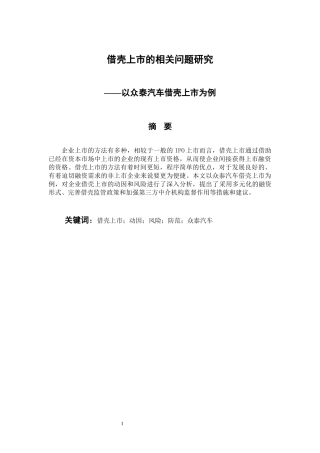 工商管理专业 借壳上市的相关问题研究—以众泰汽车借壳上市为例