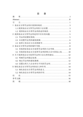 法学专业论食品安全罪罚金刑的细化
