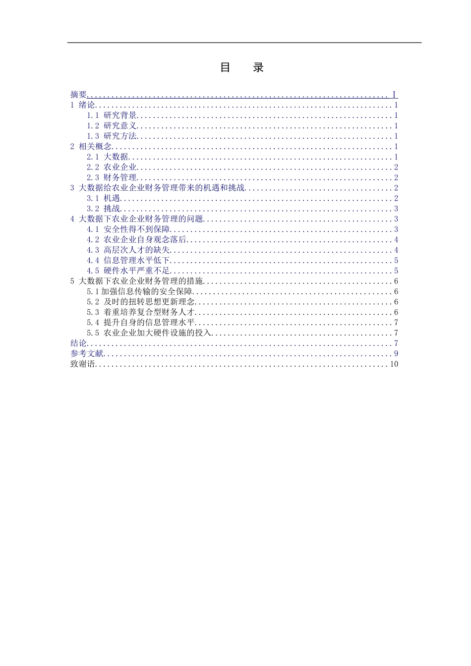大数据下农业企业财务管理研究_第1页
