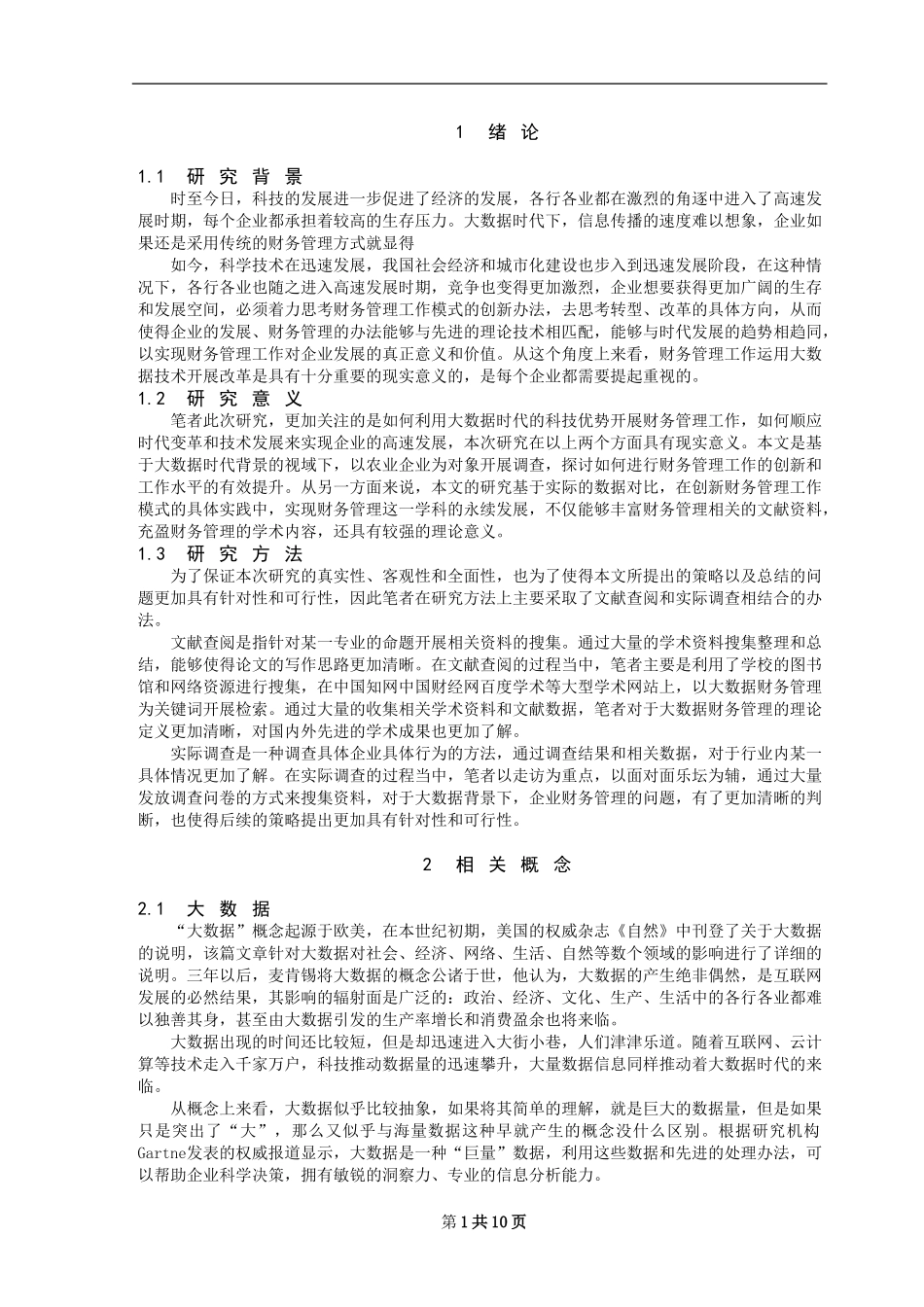 大数据下农业企业财务管理研究_第3页