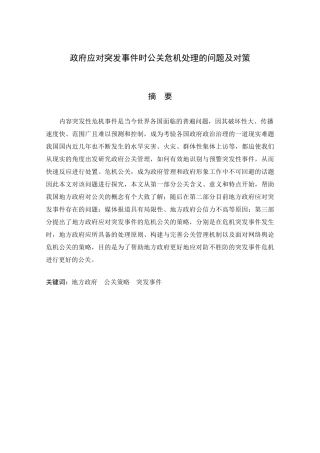 公共管理专业 政府应对突发事件时公关危机处理的问题及对策