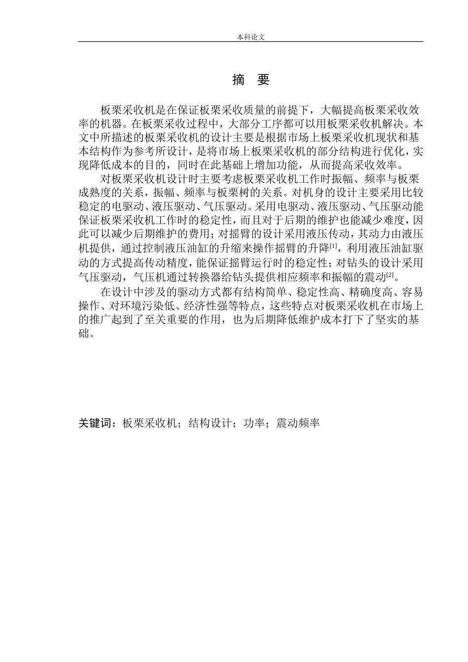板栗采收机结构设计和实现机械工程自动化专业论文设计_第2页
