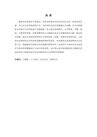 大数据信息安全问题研究与对策