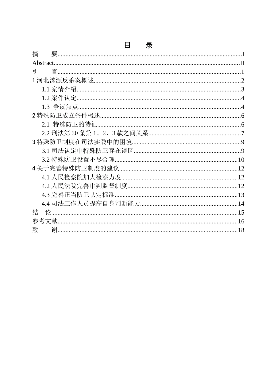 法学专业论特殊防卫在司法实践中的具体适用－－以河北涞源反杀案为例_第1页