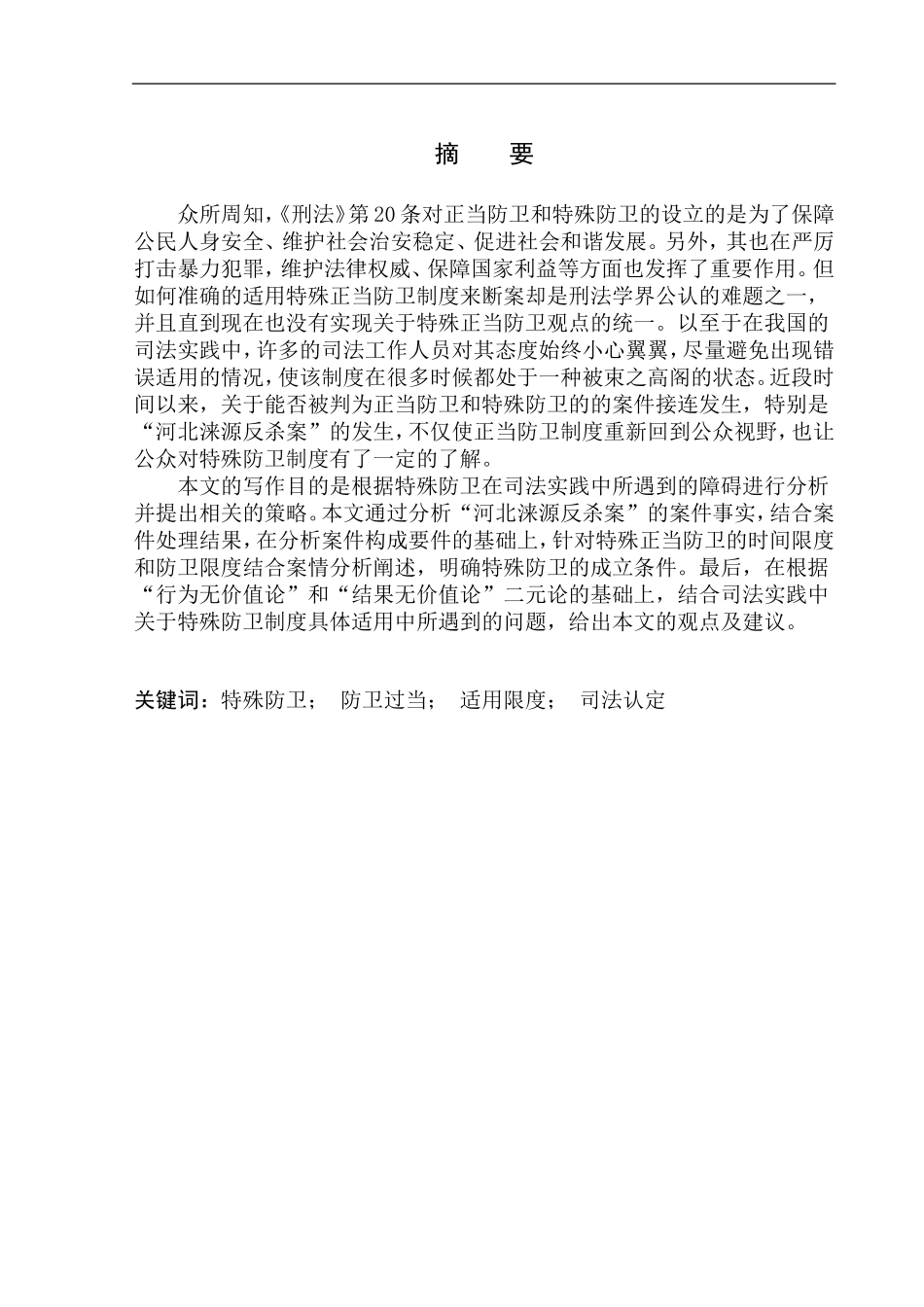 法学专业论特殊防卫在司法实践中的具体适用－－以河北涞源反杀案为例_第2页