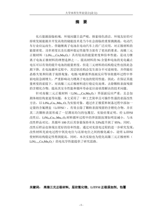 高镍三元正极材料添加剂的作用机理研究