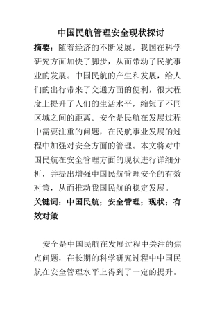 公共管理专业 中国民航管理安全现状探讨