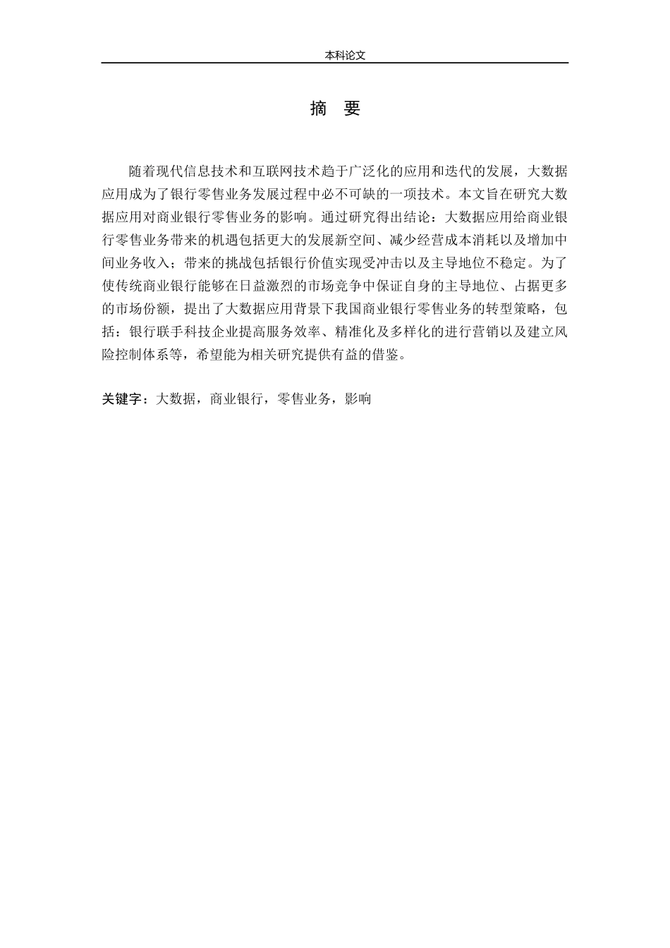 大数据应用对商业银行零售业务的影响研究_第1页
