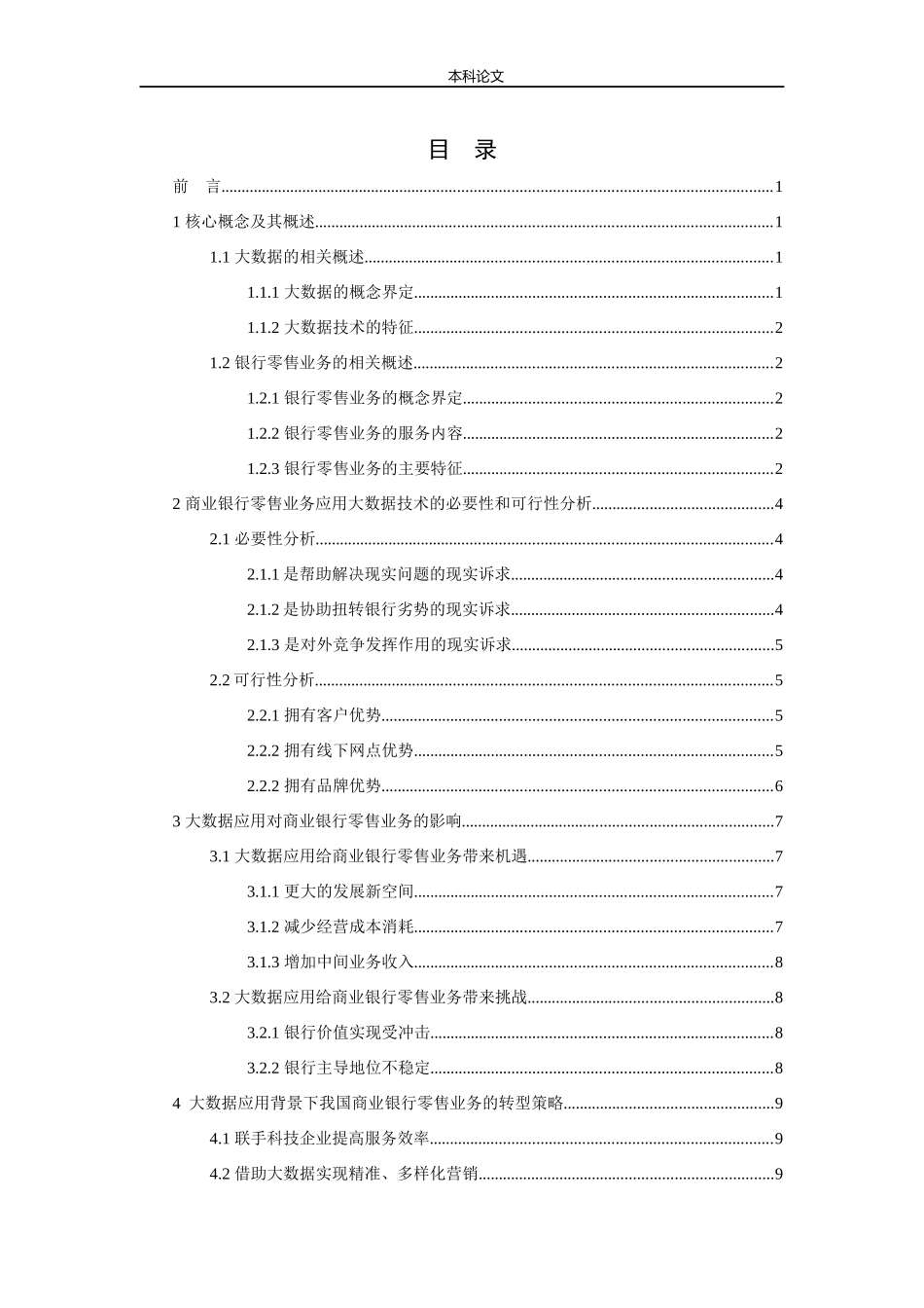 大数据应用对商业银行零售业务的影响研究_第3页