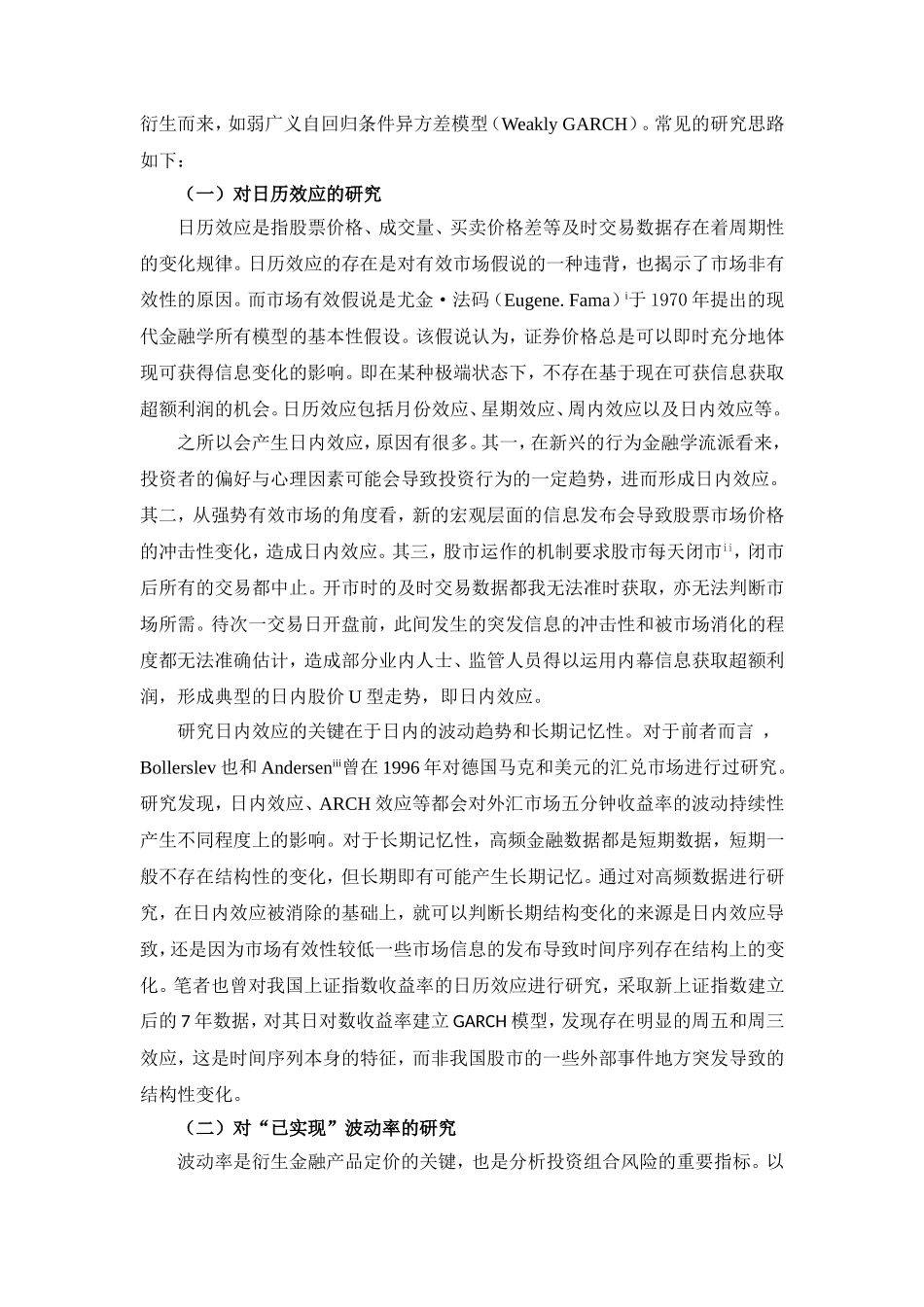 高频金融数据的研究现状及展望_第2页