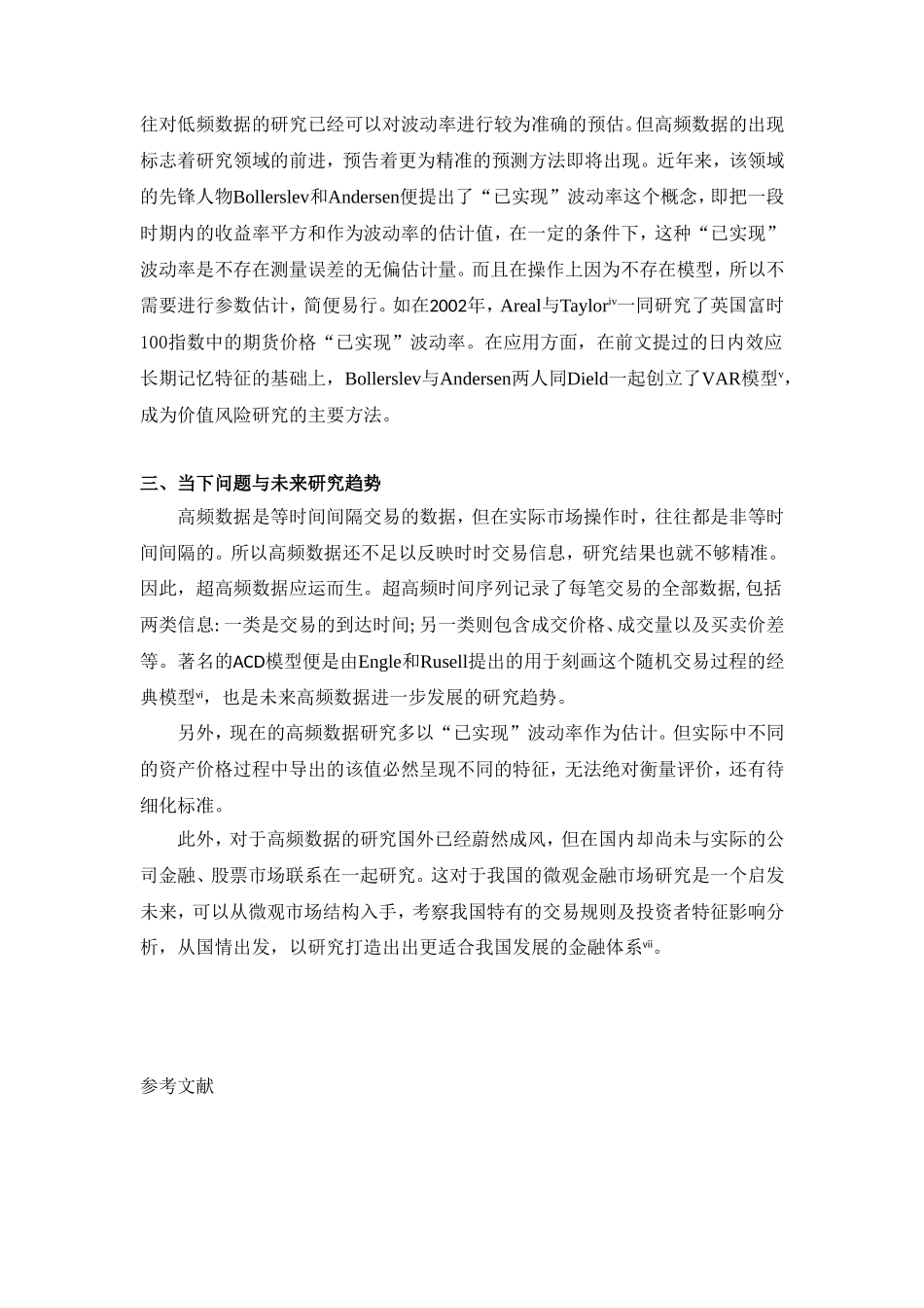 高频金融数据的研究现状及展望_第3页