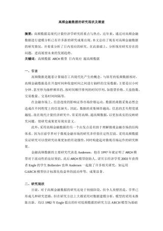 高频金融数据的研究现状及展望