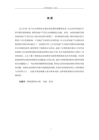 碧桂园财务分析风险防范