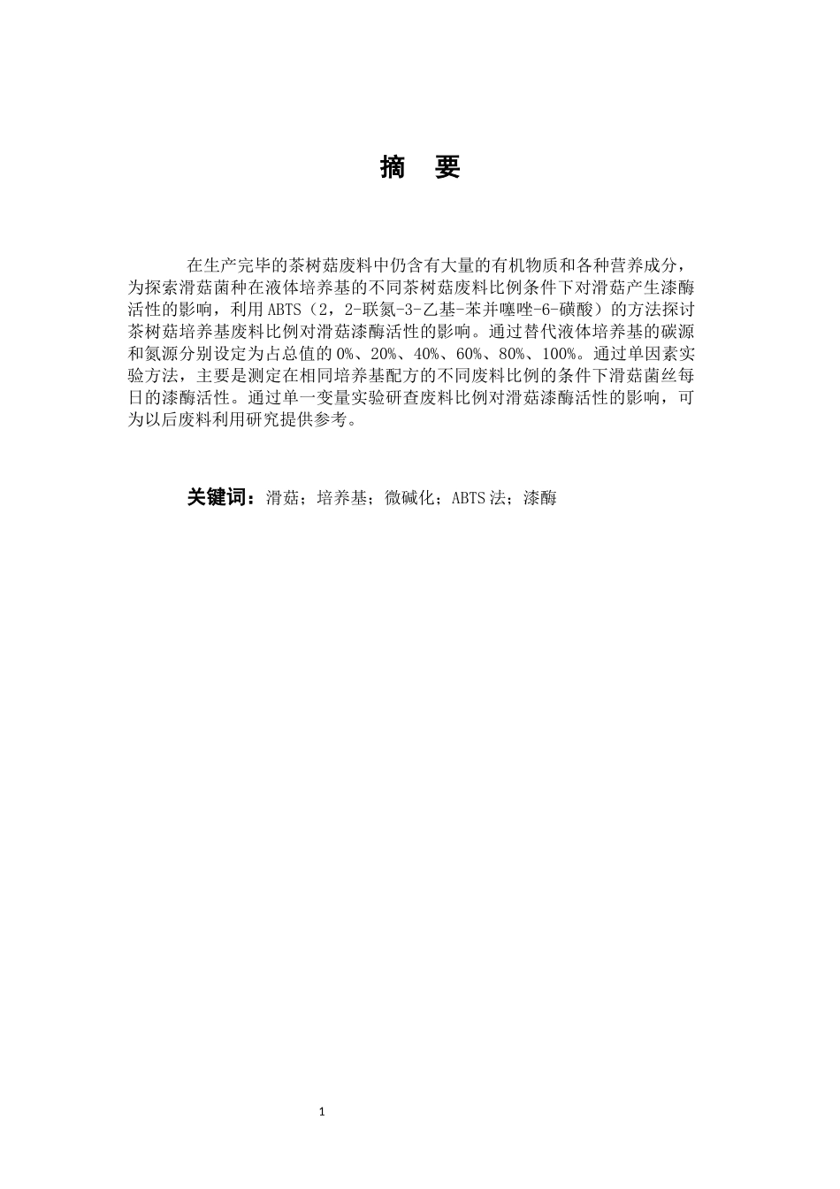 茶树菇废料对滑菇漆酶活性变化规律的影响 毕业论文_第1页