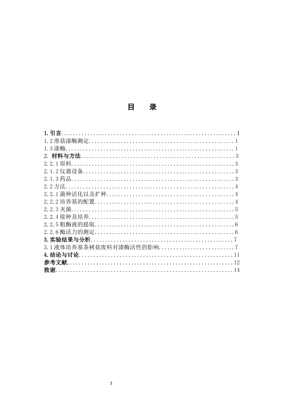 茶树菇废料对滑菇漆酶活性变化规律的影响 毕业论文_第3页