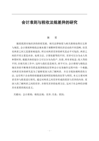 财务管理专业 会计准则与税收法规的差异