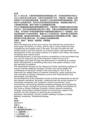 碧桂园地产网络营销策略研究  市场营销专业