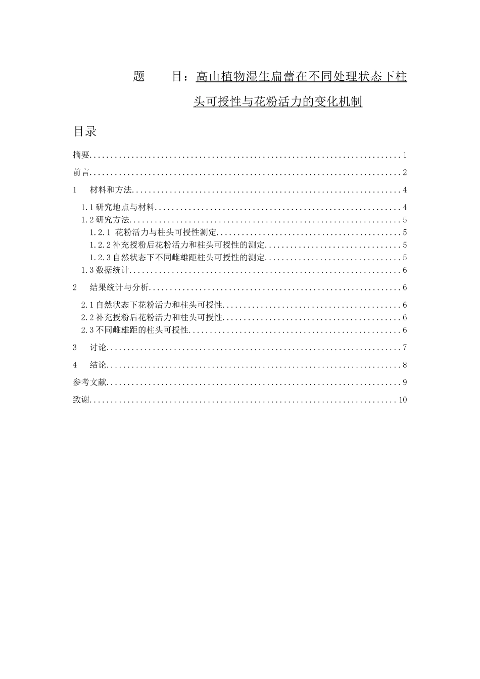 高山植物湿生扁蕾在不同处理状态下柱头可授性与花粉活力的变化机制论文设计_第1页