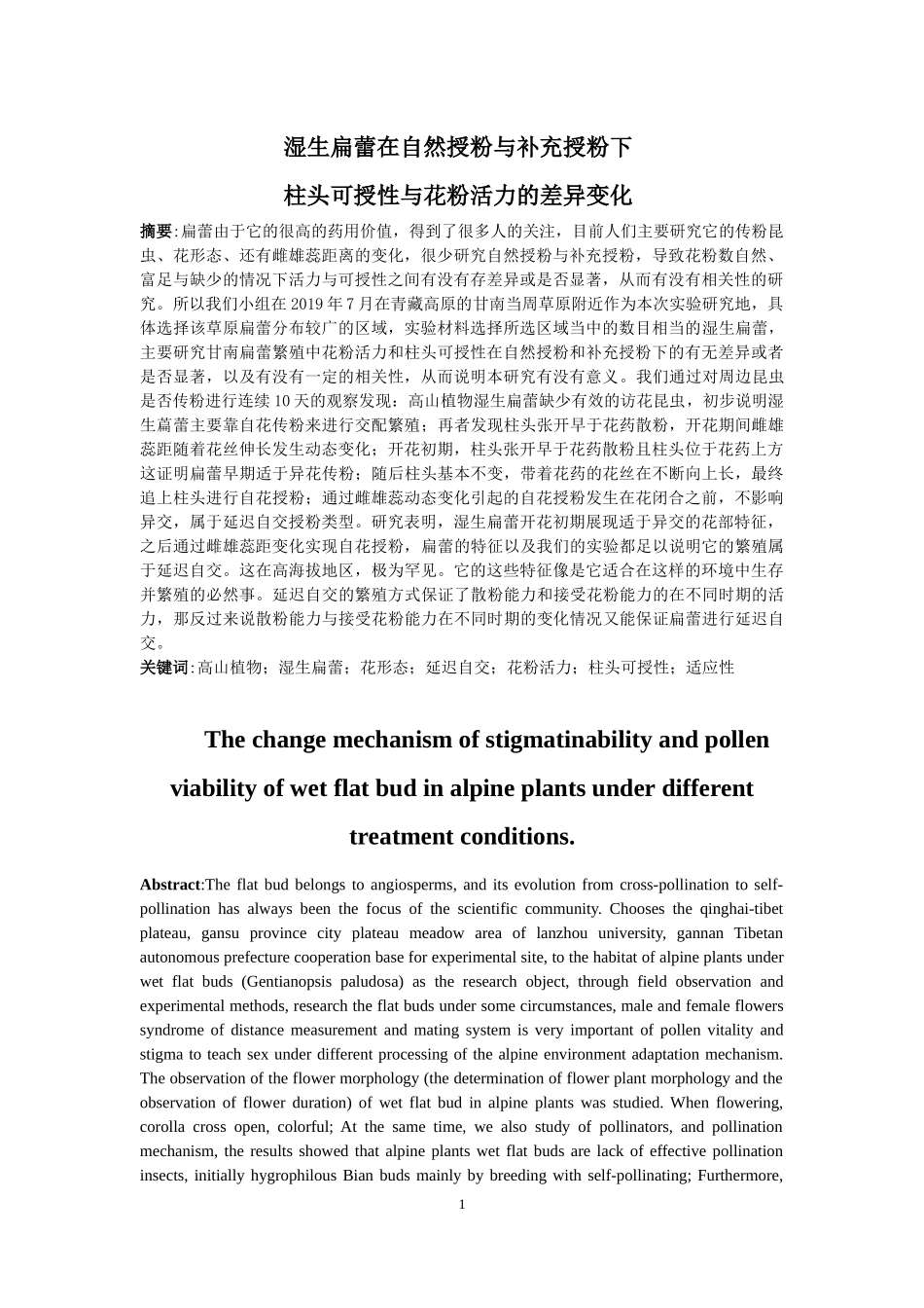 高山植物湿生扁蕾在不同处理状态下柱头可授性与花粉活力的变化机制论文设计_第2页
