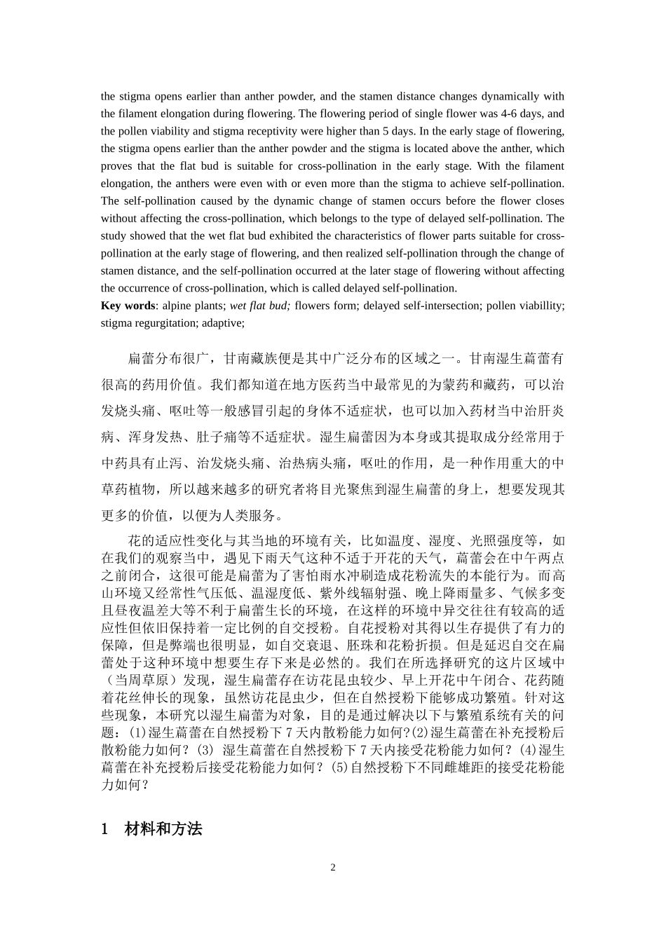 高山植物湿生扁蕾在不同处理状态下柱头可授性与花粉活力的变化机制论文设计_第3页