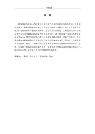 大数据应用对商业银行零售业务的影响研究论文