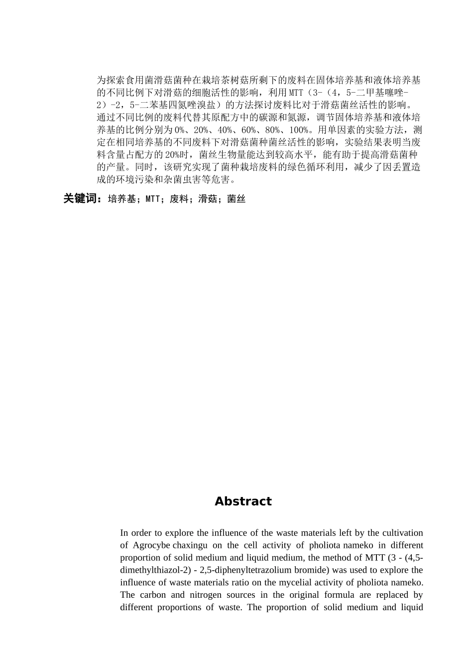 茶树菇废料培养滑菇菌丝生物量的测定——温林茂_第1页