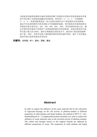 茶树菇废料培养滑菇菌丝生物量的测定——温林茂