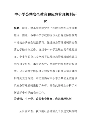 公共管理专业 中小学公共安全教育和应急管理机制研究