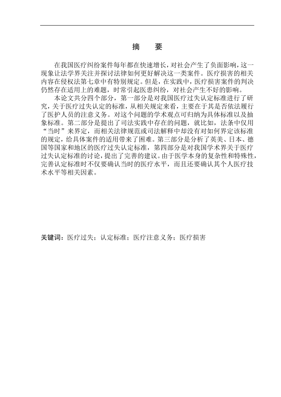 法学专业论我国民事医疗过失认的定标准_第2页