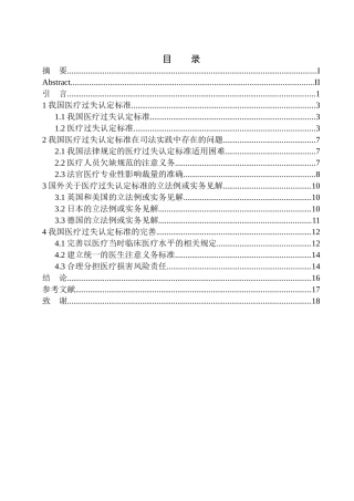 法学专业论我国民事医疗过失认的定标准