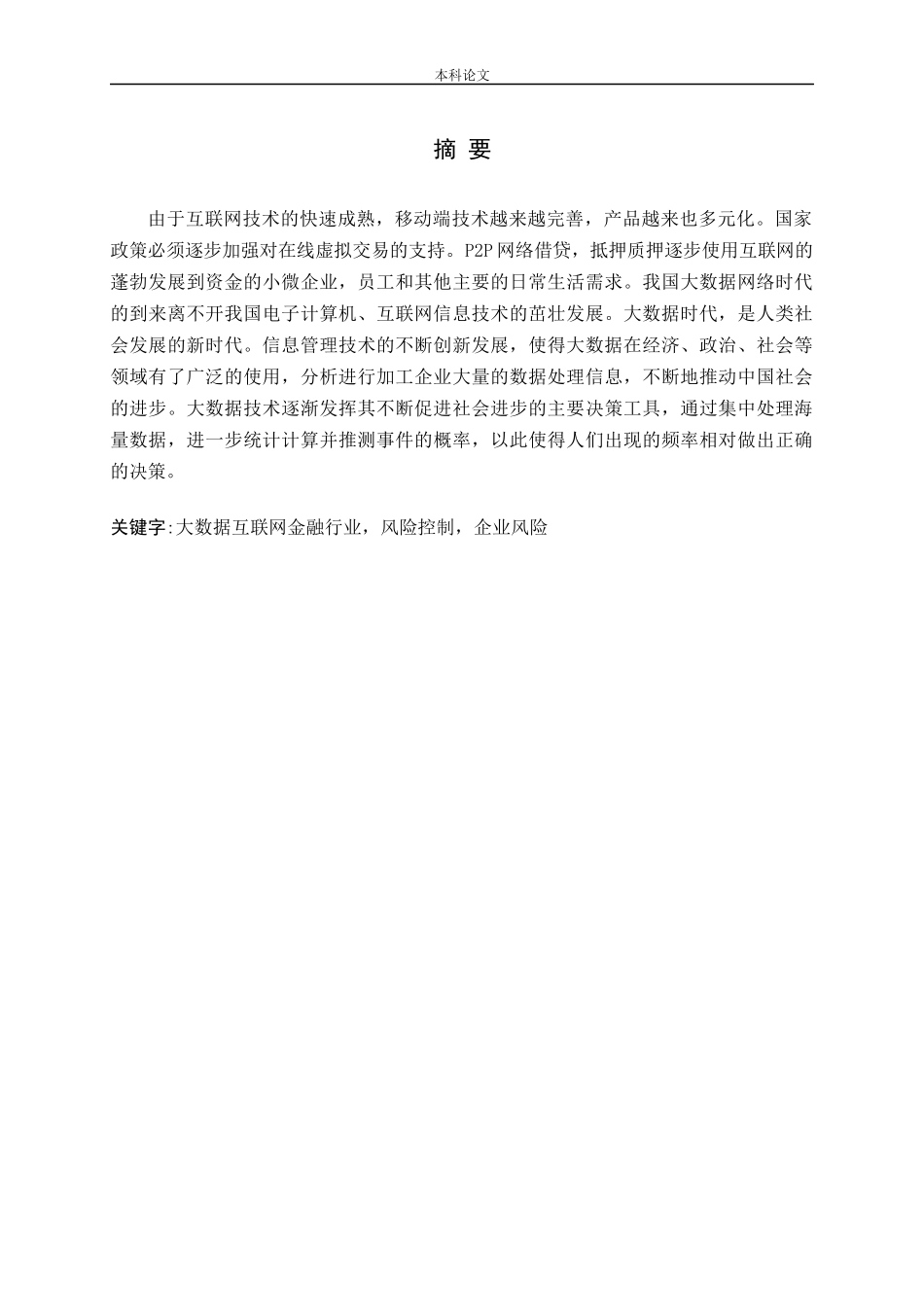 大数据在互联网金融企业风险控制中应用研究论文_第1页
