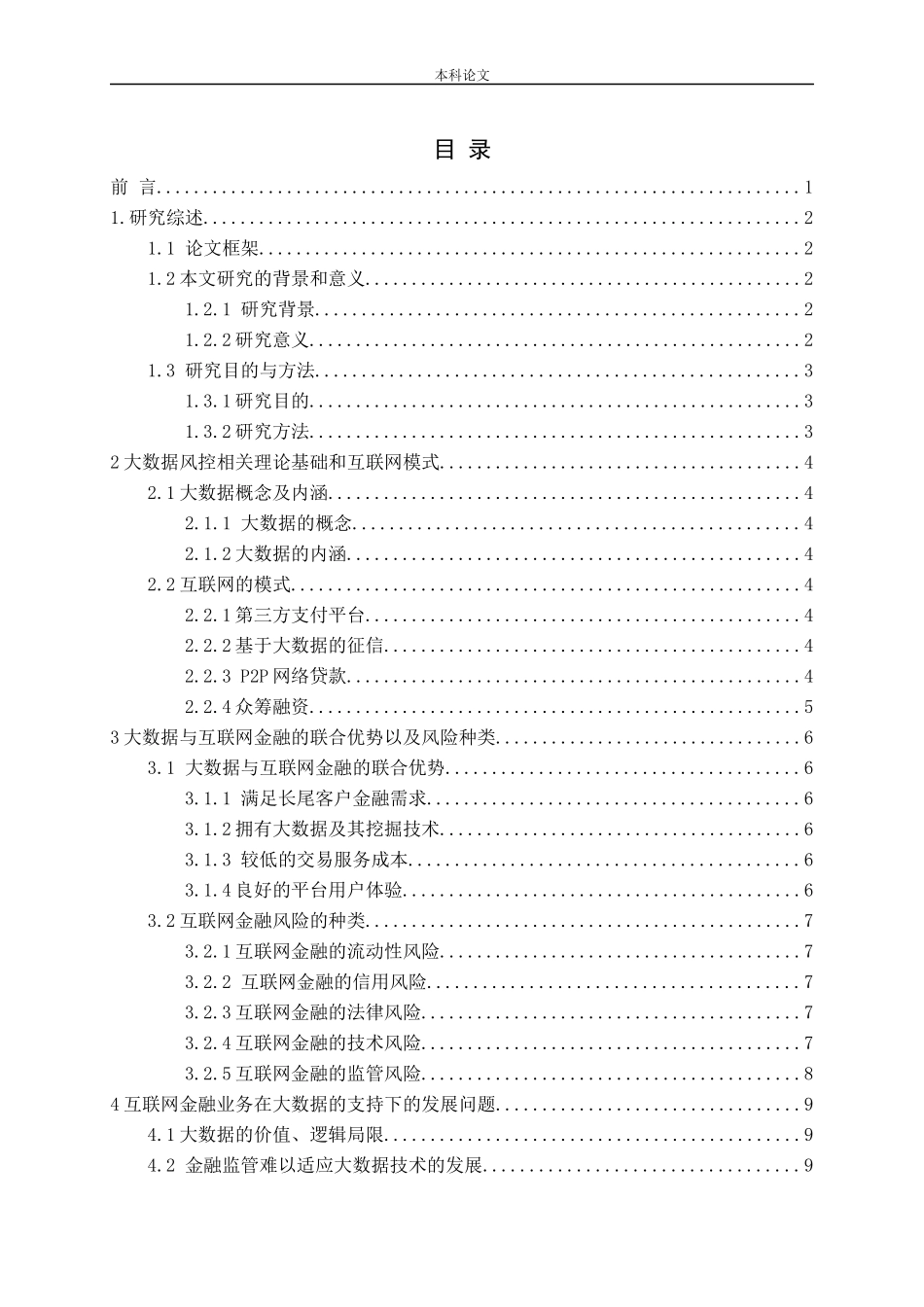大数据在互联网金融企业风险控制中应用研究论文_第3页
