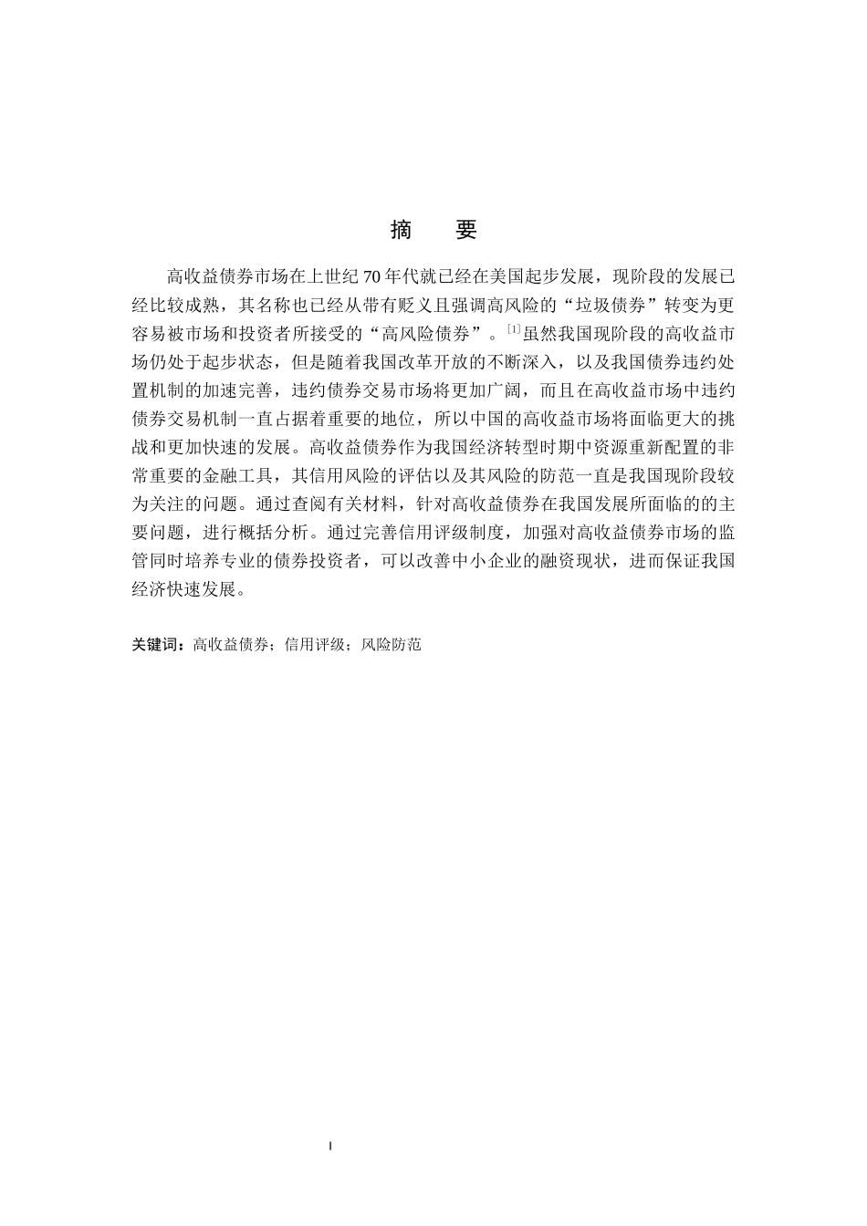 高收益债券的信用风险及防范论文设计_第1页