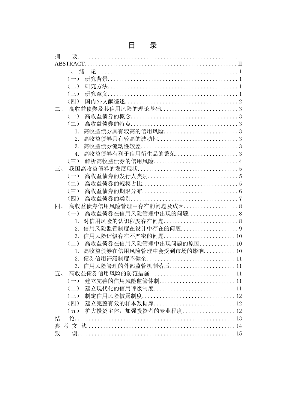 高收益债券的信用风险及防范论文设计_第3页