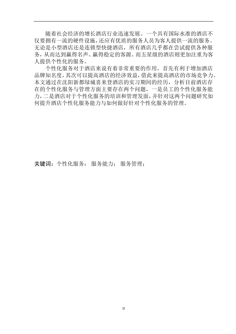 工商管理专业 酒店个性化服务与管理探究——以沈阳喜来登酒店为例_第2页