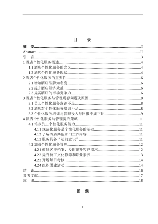 工商管理专业 酒店个性化服务与管理探究——以沈阳喜来登酒店为例