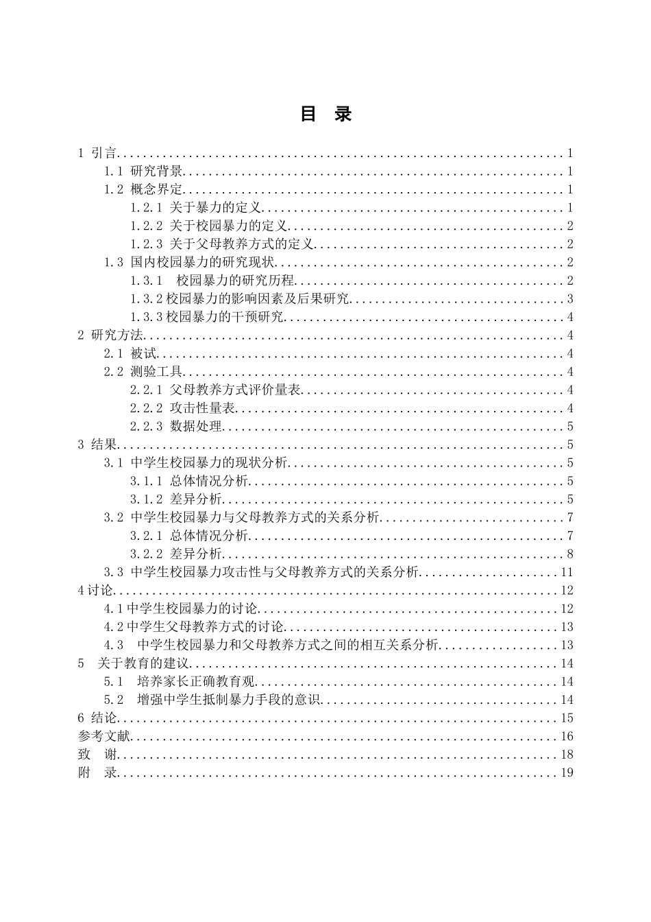 公共管理专业 中学生家庭教养方式与校园暴力问题的关系研究_第3页