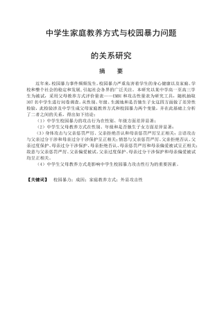 公共管理专业 中学生家庭教养方式与校园暴力问题的关系研究